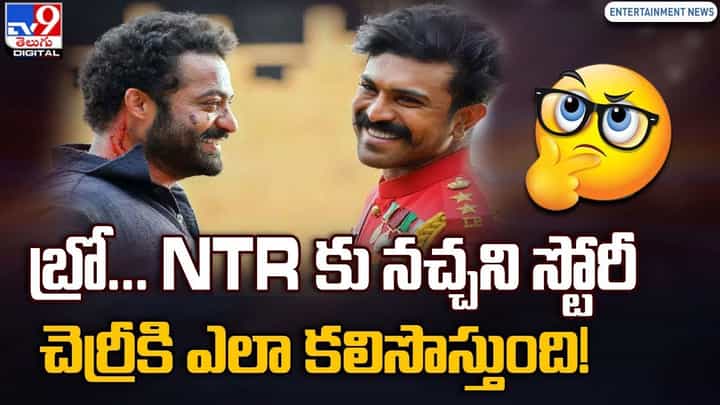 బ్రో... NTRకు నచ్చని స్టోరీ చెర్రీకి ఎలా కలిసొస్తుంది !! బ్రో... NTRకు నచ్చని స్టోరీ చెర్రీకి ఎలా కలిసొస్తుంది !!