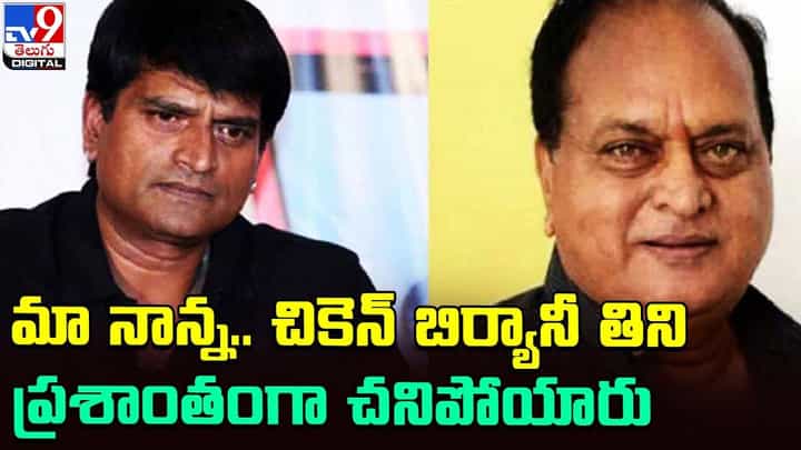 Ravi Babu: మా నాన్న.. చికెన్ బిర్యానీ తిని ప్రశాంతంగా చనిపోయారు Ravi Babu: మా నాన్న.. చికెన్ బిర్యానీ తిని ప్రశాంతంగా చనిపోయారు