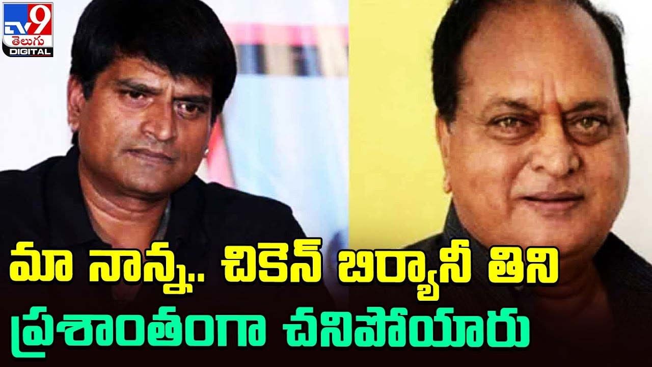 Ravi Babu: మా నాన్న.. చికెన్ బిర్యానీ తిని ప్రశాంతంగా చనిపోయారు