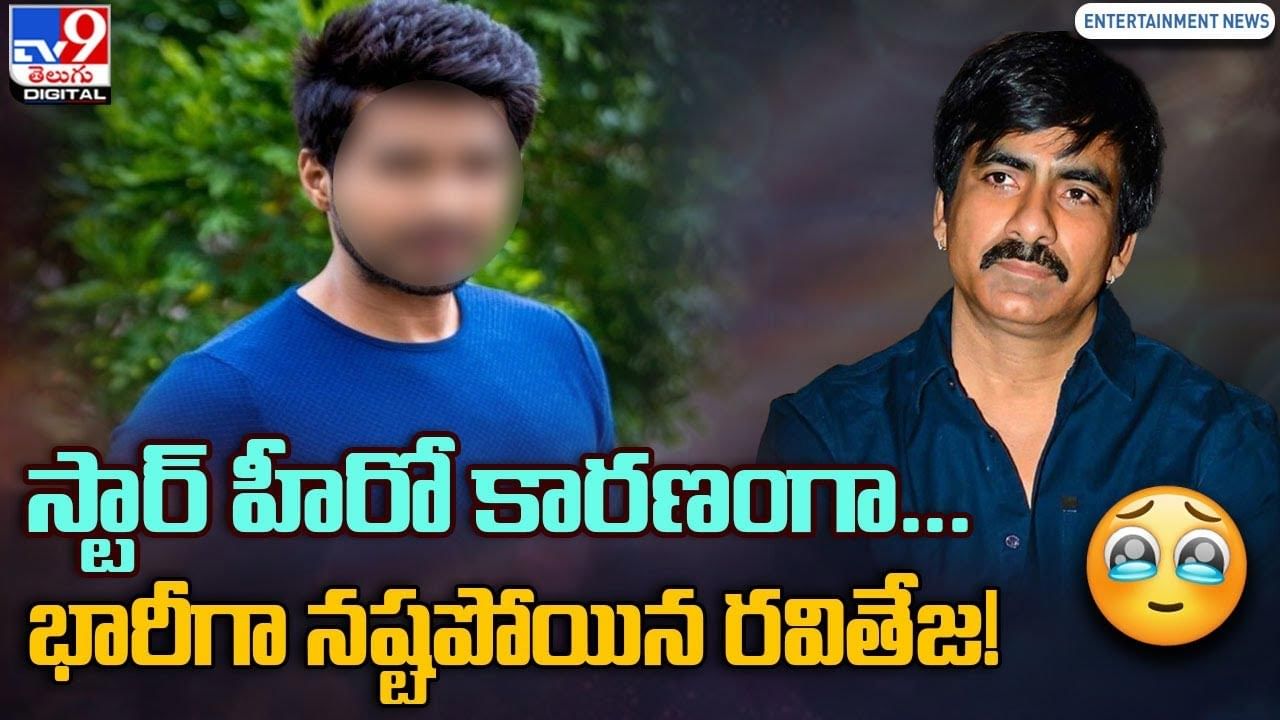 Ravi Teja: స్టార్ హీరో కారణంగా.. భారీగా నష్టపోయిన రవితేజ !!