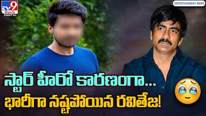 Ravi Teja: స్టార్ హీరో కారణంగా.. భారీగా నష్టపోయిన రవితేజ !! Ravi Teja: స్టార్ హీరో కారణంగా.. భారీగా నష్టపోయిన రవితేజ !!