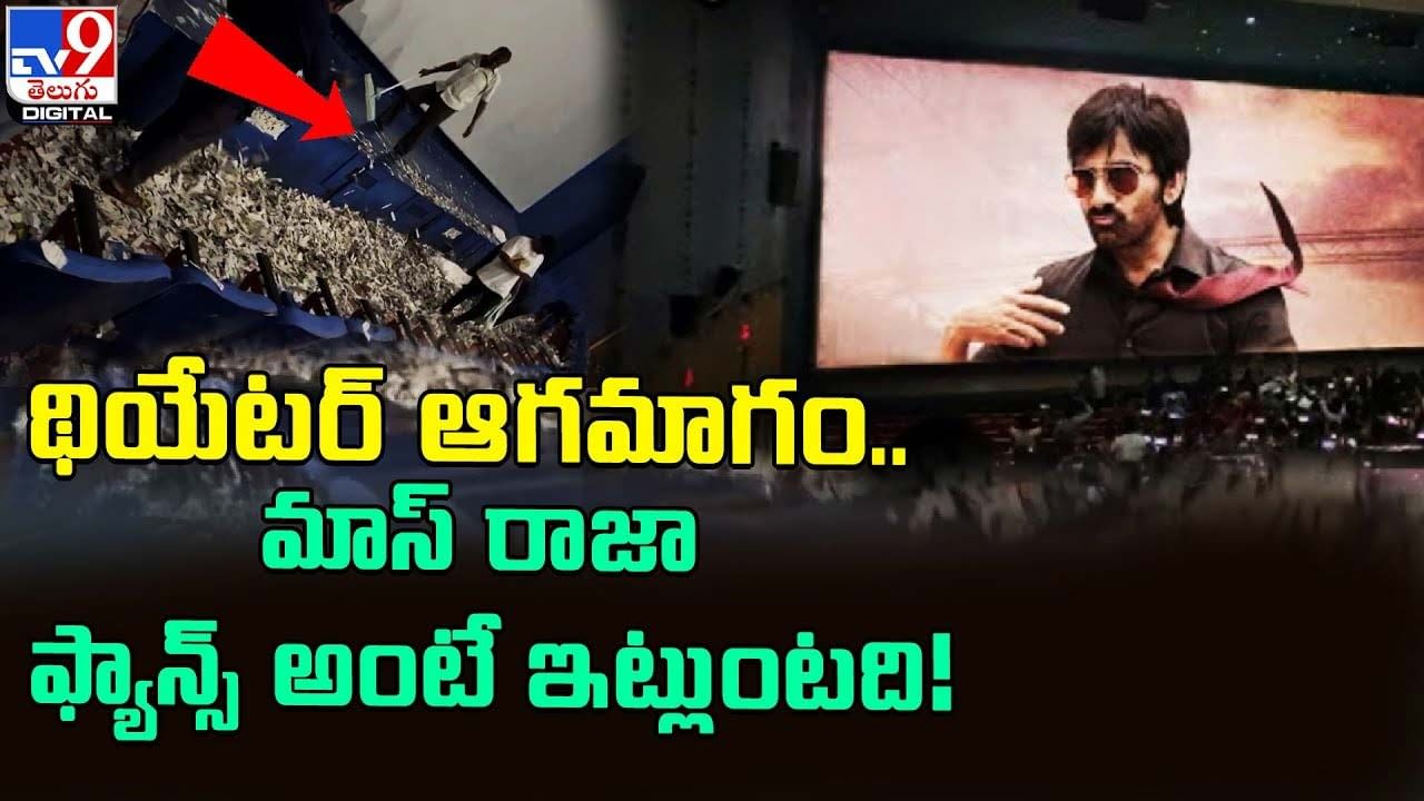 Dhamaka: థియేటర్ ఆగమాగం.. మాస్‌ రాజా ఫ్యాన్స్ అంటే ఇట్లుంటది !!