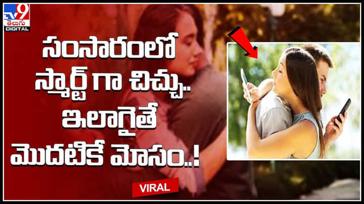Partners Relationship: సంసారంలో స్మార్ట్గా చిచ్చు.. ఇలాగైతే మొదటికే మోసం..! వైవాహిక జీవితం బాగుండాలి అంటే.. Partners Relationship: సంసారంలో స్మార్ట్గా చిచ్చు.. ఇలాగైతే మొదటికే మోసం..! వైవాహిక జీవితం బాగుండాలి అంటే..