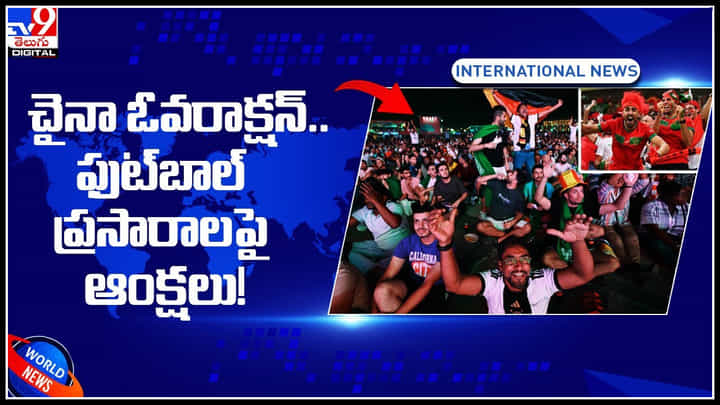 Restrictions on football: చైనా ఓవరాక్షన్.. ఫుట్బాల్ ప్రసారాల పైనా ఆంక్షలు..! వీడియో Restrictions on football: చైనా ఓవరాక్షన్.. ఫుట్బాల్ ప్రసారాల పైనా ఆంక్షలు..! వీడియో