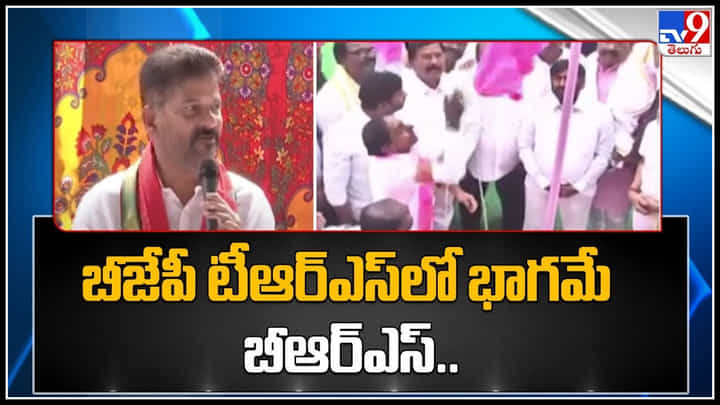 Revanth Reddy on BRS: బీజేపీ టీఆర్ఎస్ లో భాగమే బీఆర్ఎస్.. రేవంత్ రెడ్డి ఆసక్తికర వ్యాఖ్యలు.. వీడియో. Revanth Reddy on BRS: బీజేపీ టీఆర్ఎస్ లో భాగమే బీఆర్ఎస్.. రేవంత్ రెడ్డి ఆసక్తికర వ్యాఖ్యలు.. వీడియో.