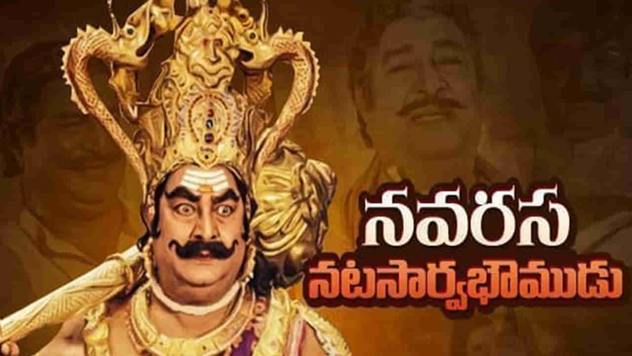 Kaikala Satyanarayana: వైవిధ్యమైన పాత్రలకు ప్రాణం పోసిన మహా నటుడు కైకాల సత్యనారాయణ