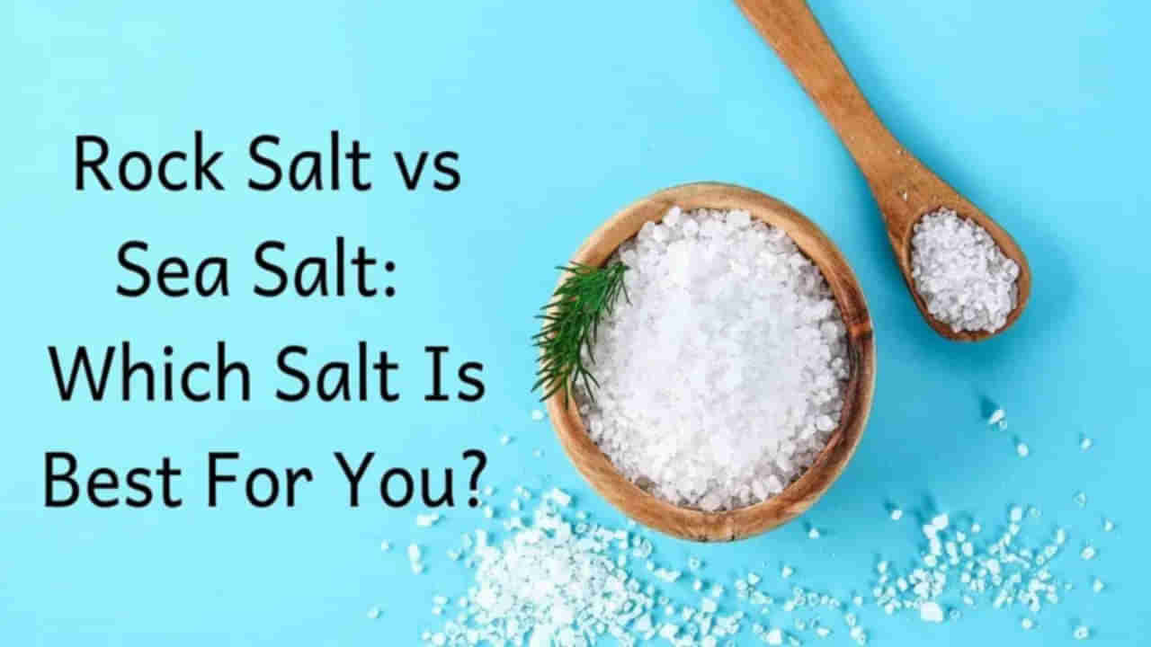 Sea Salt vs Table Salt: ఉప్పు ఉంటేనే ఆహారం రుచికరం.. మరి ఏ రకం సాల్ట్ మీ ఆరోగ్యానికి ఉపయోగకరమో తెలుసుకోండి..