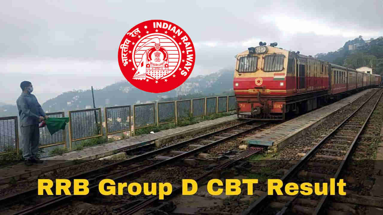 RRB Group D Result 2022: ఎట్టకేలకు ఆర్‌ఆర్‌బీ గ్రూప్‌-డి రాత పరీక్ష ఫలితాల తేదీ విడుదల.. లక్షకుపైగా రైల్వే జాబ్స్‌