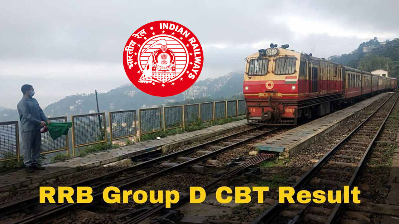 RRB Group D Result 2022: ఎట్టకేలకు ఆర్‌ఆర్‌బీ గ్రూప్‌-డి రాత పరీక్ష ఫలితాల తేదీ విడుదల.. 'లక్షకుపైగా రైల్వే జాబ్స్‌'