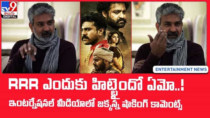 RRR ఎందకు హిట్టైందో ఏమో !! ఇంటర్నేషనల్ మీడియాలో జక్కన్న షాకింగ్ కామెంట్స్ !! RRR ఎందకు హిట్టైందో ఏమో !! ఇంటర్నేషనల్ మీడియాలో జక్కన్న షాకింగ్ కామెంట్స్ !!