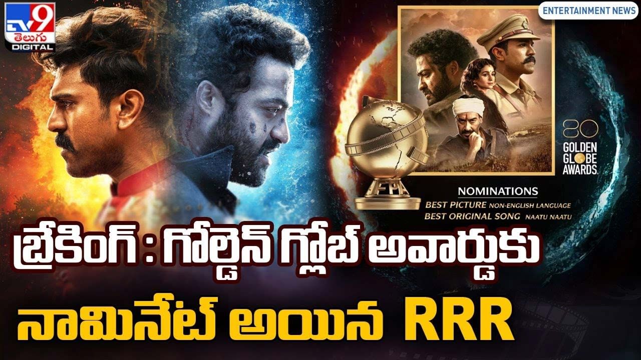 RRR: గోల్డెన్ గ్లోబ్ అవార్డుకు నామినేట్ అయిన RRR