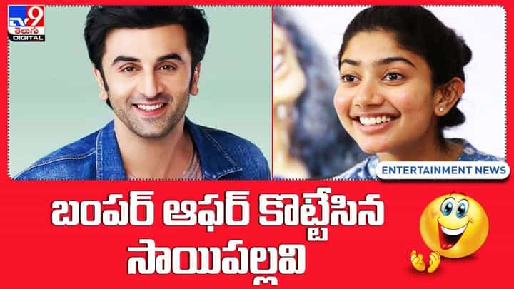 బంపర్ ఆఫర్ కొట్టేసిన సాయిపల్లవి.. ఏకంగా రణ్బీర్ సినిమాలోనే.. బంపర్ ఆఫర్ కొట్టేసిన సాయిపల్లవి.. ఏకంగా రణ్బీర్ సినిమాలోనే..