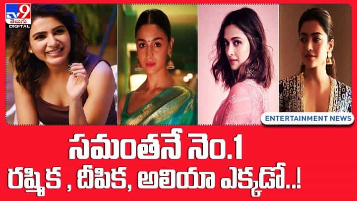 సమంతనే నెం1.. రష్మిక , దీపిక, అలియా ఎక్కడో !! సమంతనే నెం1.. రష్మిక , దీపిక, అలియా ఎక్కడో !!