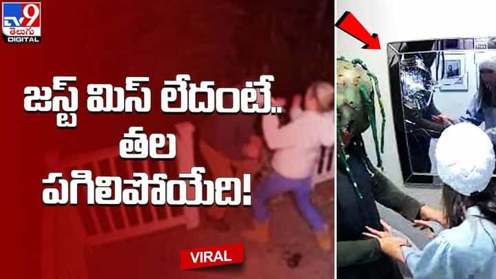 జస్ట్ మిస్ లేదంటే.. తల పగిలిపోయేది.. నెట్టింట వైరల్ అవుతున్న షాకింగ్ వీడియో జస్ట్ మిస్ లేదంటే.. తల పగిలిపోయేది.. నెట్టింట వైరల్ అవుతున్న షాకింగ్ వీడియో
