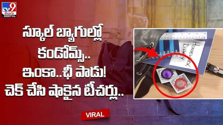 స్కూల్ బ్యాగుల్లో కండోమ్స్.. ఇంకా.. ఛీ పాడు !! చెక్ చేసి షాకైన టీచర్లు స్కూల్ బ్యాగుల్లో కండోమ్స్.. ఇంకా.. ఛీ పాడు !! చెక్ చేసి షాకైన టీచర్లు
