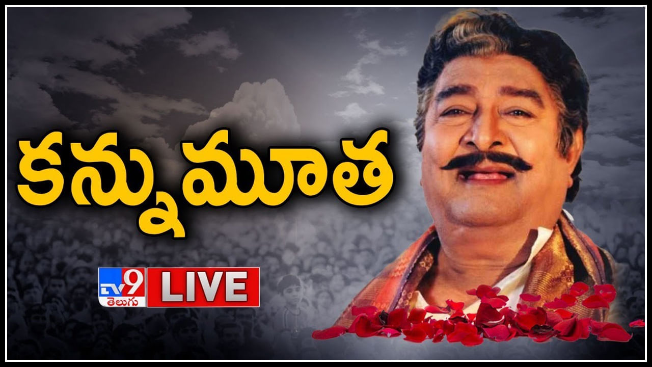 Kaikala Satyanarayana: కైకాల సత్యనారాయణ కన్నుమూత.. రేపు మహాప్రస్థానంలో అంత్యక్రియలు..