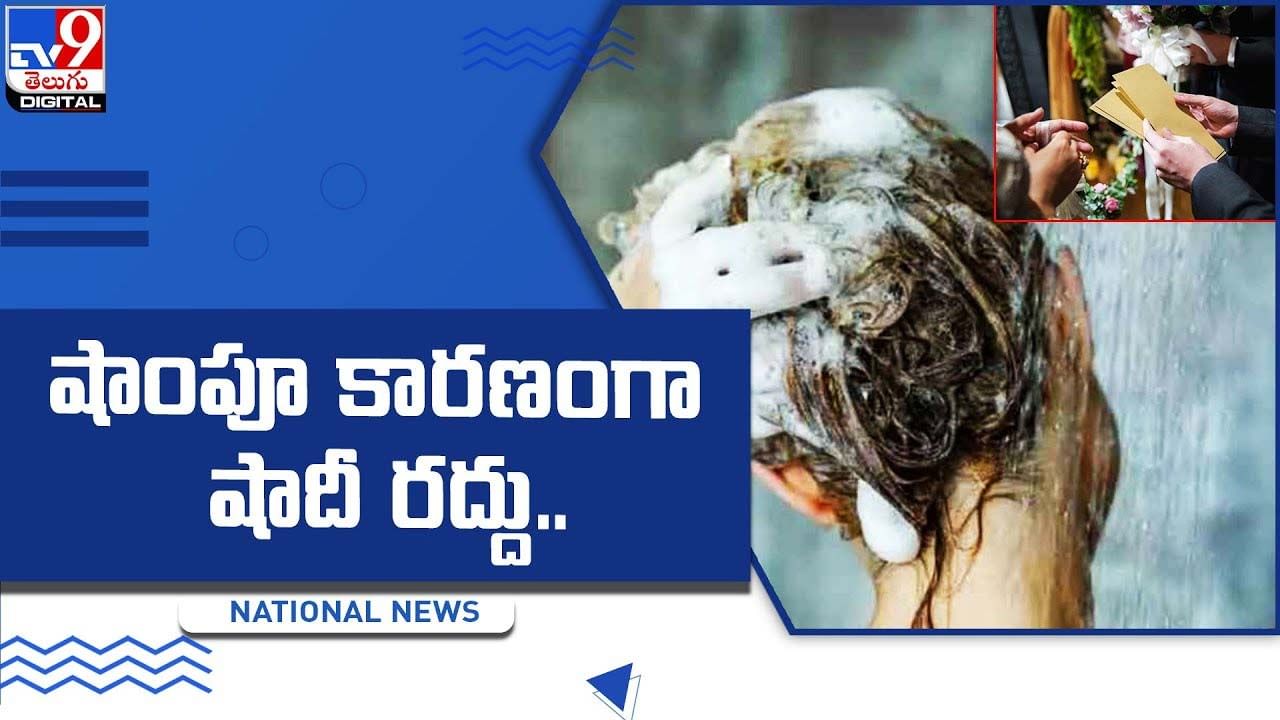 షాంపూ కారణంగా షాదీ రద్దు !! అస్సాంలో షాకింగ్ ఘటన !! షాంపూ కారణంగా షాదీ రద్దు !! అస్సాంలో షాకింగ్ ఘటన !!