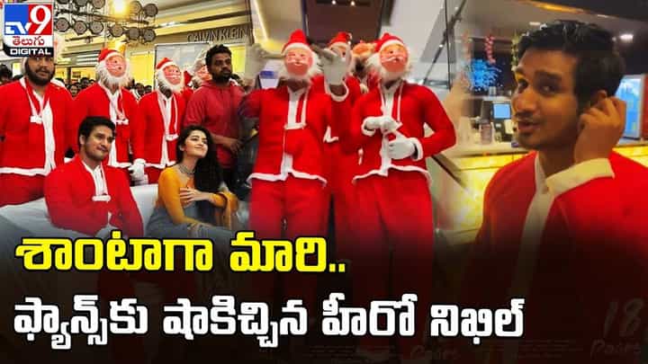 Nikhil: ఫ్యాన్స్ కు ఓ స్వీట్ షాక్ ఇచ్చిన హీరో నిఖిల్ Nikhil: ఫ్యాన్స్ కు ఓ స్వీట్ షాక్ ఇచ్చిన హీరో నిఖిల్