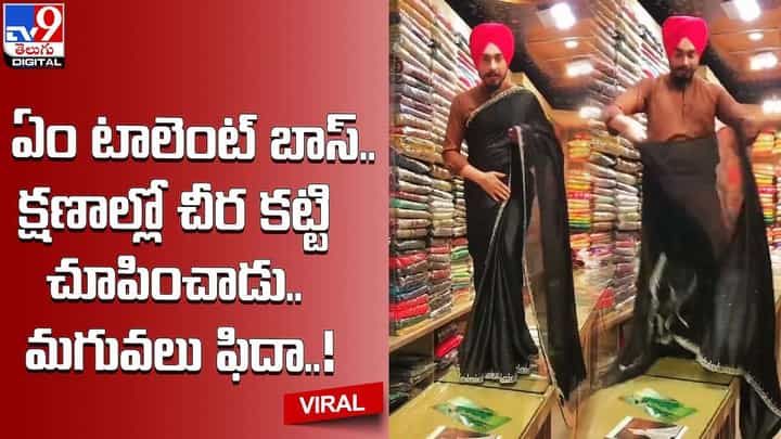 ఏం టాలెంట్ బాస్.. క్షణాల్లో చీర కట్టి చూపించాడు.. మగువలు ఫిదా ఏం టాలెంట్ బాస్.. క్షణాల్లో చీర కట్టి చూపించాడు.. మగువలు ఫిదా
