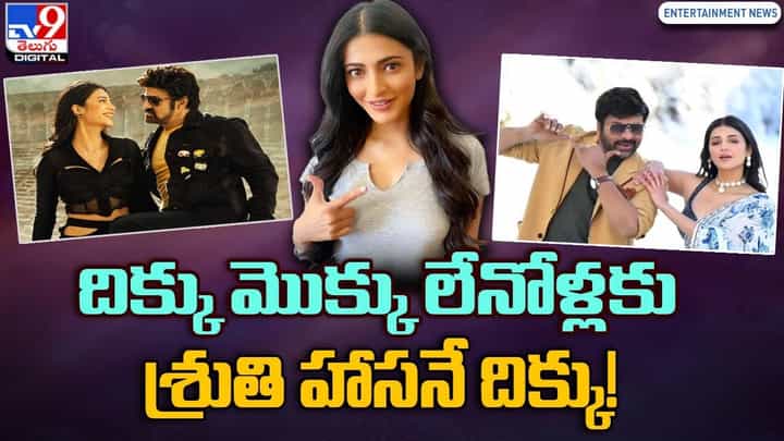 Shruti Haasan: దిక్కు మొక్కు లేనోళ్లకు శ్రుతి హాసనే దిక్కు !! Shruti Haasan: దిక్కు మొక్కు లేనోళ్లకు శ్రుతి హాసనే దిక్కు !!