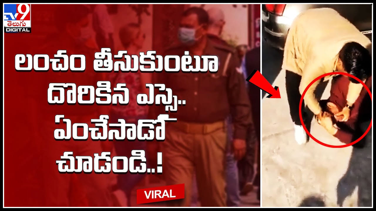 SI Bribe: లంచం తీసుకుంటూ రెడ్‌హ్యాండెడ్గా దొరికిన ఎస్సై.. తప్పించుకోడానికి ఖతర్‌నాక్‌ ప్లాన్‌..ఏంచేసాడో చూడండి..!