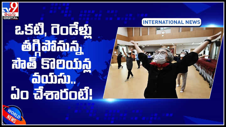 South Koreans: ఒకటి, రెండేళ్లు తగ్గిపోనున్న సౌత్ కొరియన్ల వయసు.. ఏం చేశారంటే..! South Koreans: ఒకటి, రెండేళ్లు తగ్గిపోనున్న సౌత్ కొరియన్ల వయసు.. ఏం చేశారంటే..!