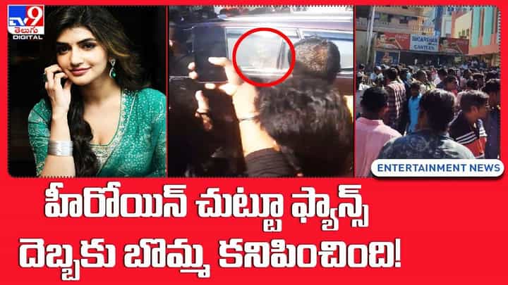 Sreeleela: హీరోయిన్ చుట్టూ ఫ్యాన్స్ దెబ్బకు బొమ్మ కనిపించింది !! Sreeleela: హీరోయిన్ చుట్టూ ఫ్యాన్స్ దెబ్బకు బొమ్మ కనిపించింది !!