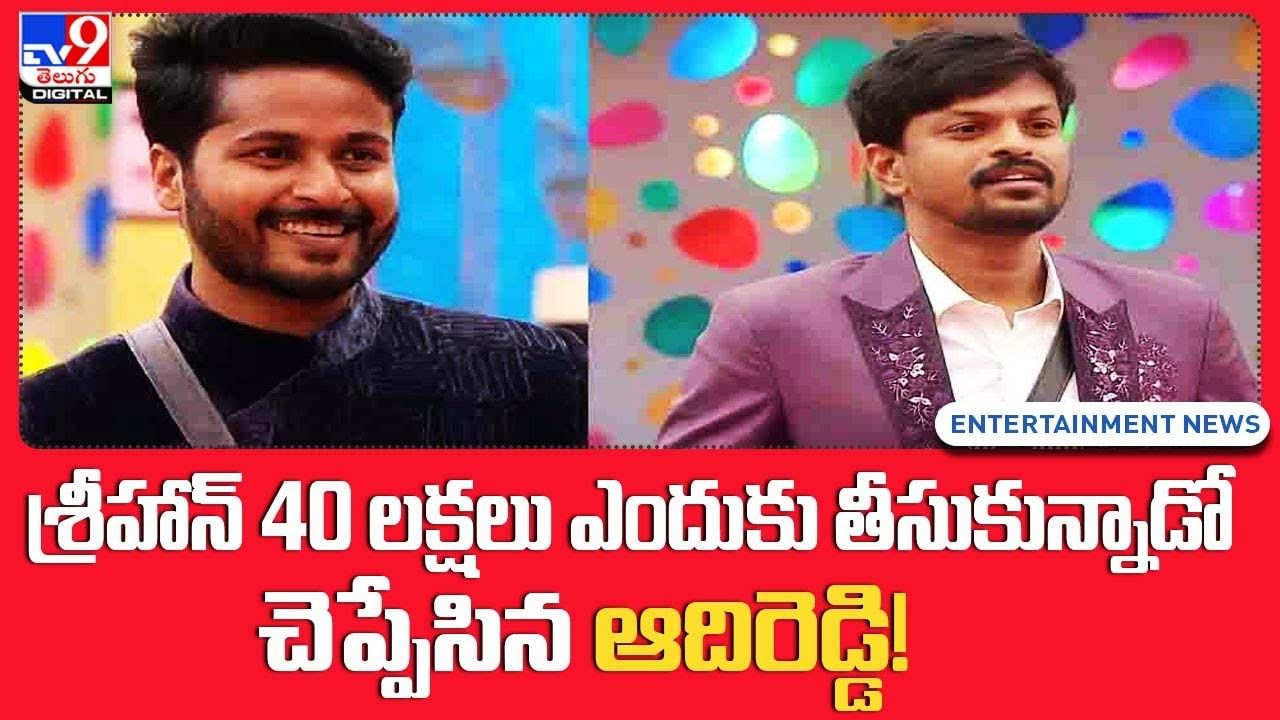 శ్రీహాన్ 40 లక్షలు ఎందుకు తీసుకున్నాడో చెప్పేసిన ఆదిరెడ్డి