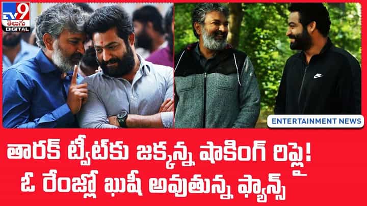 తారక్ ట్వీట్కు జక్కన్న షాకింగ్ రిప్లై !! ఓ రేంజ్లో ఖుసీ అవుతున్న ఫ్యాన్స్ తారక్ ట్వీట్కు జక్కన్న షాకింగ్ రిప్లై !! ఓ రేంజ్లో ఖుసీ అవుతున్న ఫ్యాన్స్