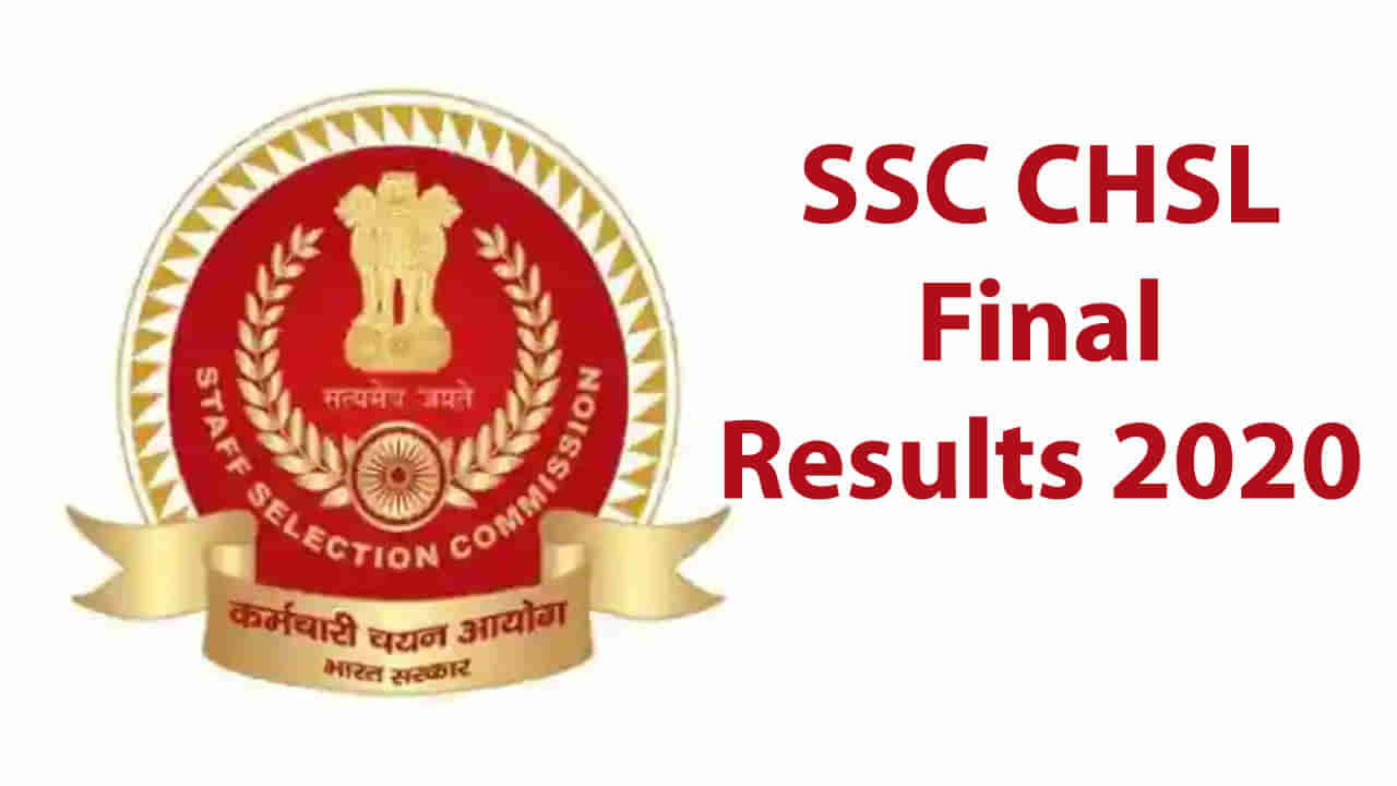 SSC CHSL Results 2020: స్టాఫ్‌ సెలక్షన్‌ కమిషన్‌ సీహెచ్‌ఎస్‌ఎల్‌-2020 ఫైనల్ రిజల్ట్స్ విడుదల.. ఎంత మంది ఎంపికయ్యారంటే..