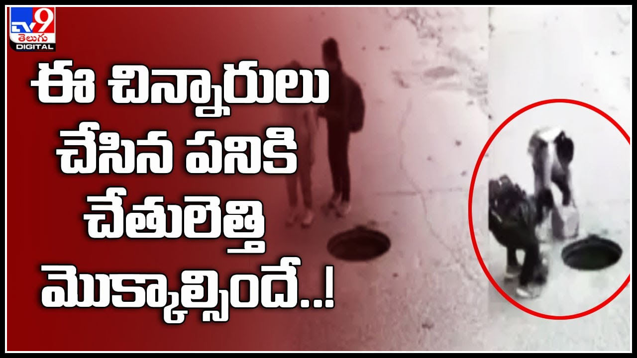 Super kids: ఈ చిన్నారులు చేసిన పనికి చేతులెత్తి మొక్కాల్సిందే..! చిన్న వయస్సులో పెద్ద ఆలోచన.. వీడియో. Super kids: ఈ చిన్నారులు చేసిన పనికి చేతులెత్తి మొక్కాల్సిందే..! చిన్న వయస్సులో పెద్ద ఆలోచన.. వీడియో.