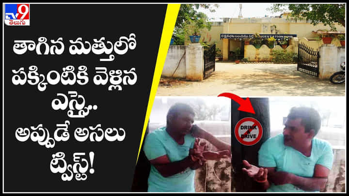 SI Drink: ఏంటయ్యా ఇది నువ్వే ఇలా చేస్తే ఎలా.? తాగిన మత్తులో పక్కింటికి వెళ్లిన ఎస్సై.. అప్పుడే అసలు ట్విస్ట్.! SI Drink: ఏంటయ్యా ఇది నువ్వే ఇలా చేస్తే ఎలా.? తాగిన మత్తులో పక్కింటికి వెళ్లిన ఎస్సై.. అప్పుడే అసలు ట్విస్ట్.!