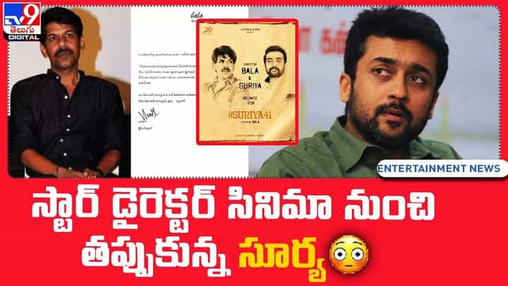 Suriya: స్టార్ డైరెక్టర్ సినిమా నుంచి తప్పుకున్న సూర్య.. Suriya: స్టార్ డైరెక్టర్ సినిమా నుంచి తప్పుకున్న సూర్య..
