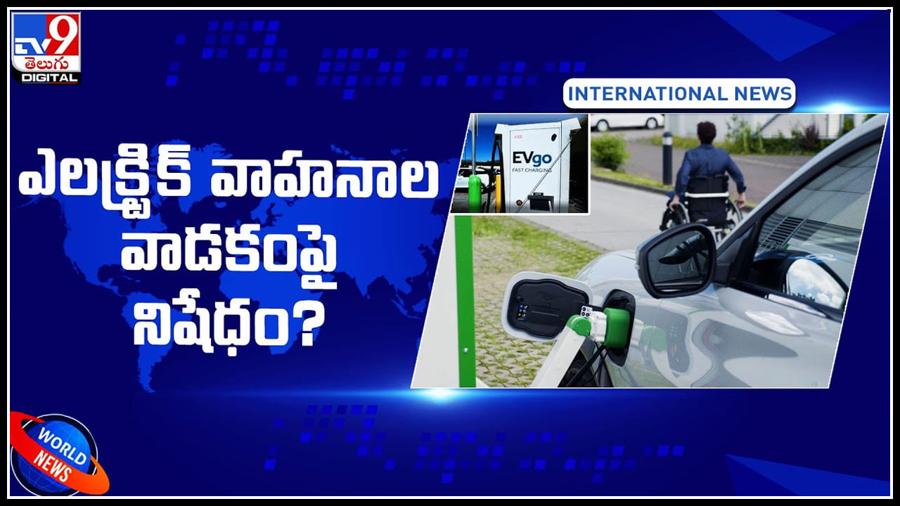 BAN electric cars: ఎలక్ట్రిక్ వాహనాల వాడకంపై నిషేధం.? గృహా విద్యుత్ వాడకంపై పరిమితులు..