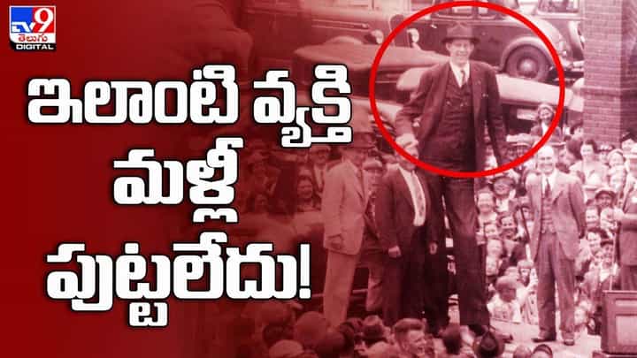 ప్రపంచంలోనే అత్యంత ఎత్తయిన మనిషి.. చెక్కు చెదరని రికార్డ్ ప్రపంచంలోనే అత్యంత ఎత్తయిన మనిషి.. చెక్కు చెదరని రికార్డ్