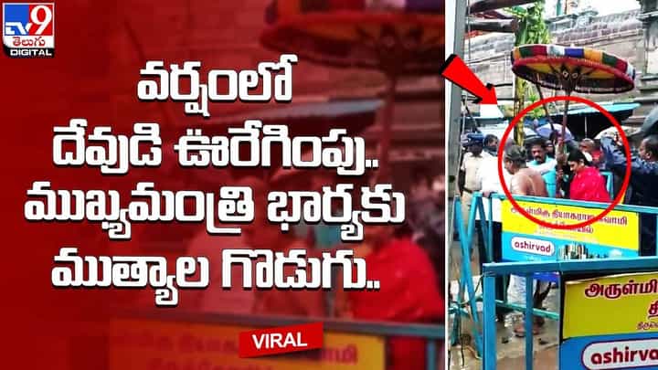 వర్షంలో దేవుడి ఊరేగింపు.. ముఖ్యమంత్రి భార్యకు ముత్యాల గొడుగు !! వర్షంలో దేవుడి ఊరేగింపు.. ముఖ్యమంత్రి భార్యకు ముత్యాల గొడుగు !!