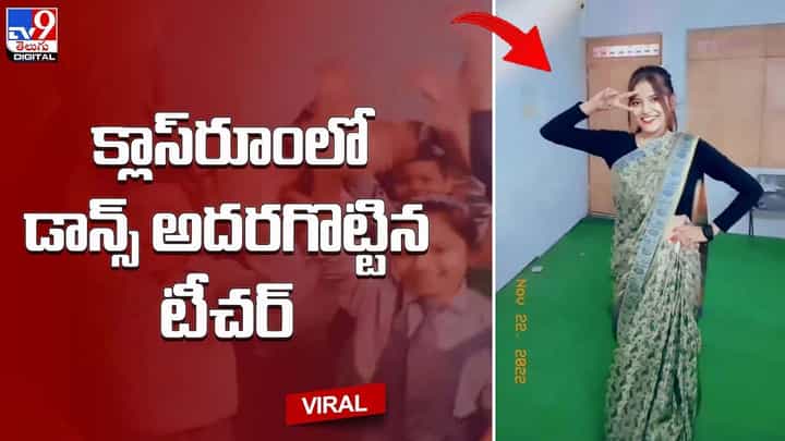 క్లాస్రూంలో డాన్స్ అదరగొట్టిన టీచర్.. మండిపడుతున్న నెటిజన్లు క్లాస్రూంలో డాన్స్ అదరగొట్టిన టీచర్.. మండిపడుతున్న నెటిజన్లు