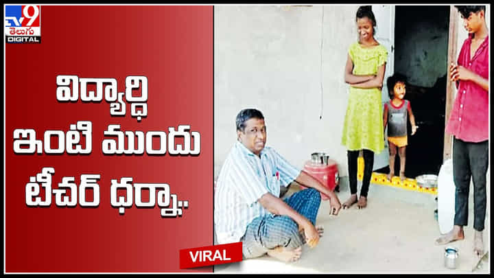 Teacher Protest: విద్యార్ధి ఇంటిముందు టీచర్ ధర్నా.. ఎందుకో తెలిస్తే నిజంగా షాక్ అవ్వాల్సిందే..! Teacher Protest: విద్యార్ధి ఇంటిముందు టీచర్ ధర్నా.. ఎందుకో తెలిస్తే నిజంగా షాక్ అవ్వాల్సిందే..!