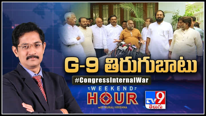 Weekend Hour: తెలంగాణ కాంగ్రెస్కు కొత్త కష్టాలు.. అసమ్మతీ కాస్తా తిరుగుబాటుగా మారిన వైనం.. Weekend Hour: తెలంగాణ కాంగ్రెస్కు కొత్త కష్టాలు.. అసమ్మతీ కాస్తా తిరుగుబాటుగా మారిన వైనం..