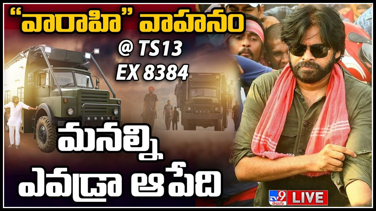 Pawan Kalyan Varahi Vehicle: మనల్ని ఎవడ్రా ఆపేది.. TS రిజిస్ట్రేషన్‌ వారాహి వెహికల్ ఏపీలో అడుగు పెడితే ఎలాంటి రియాక్షన్స్‌ వస్తాయో..