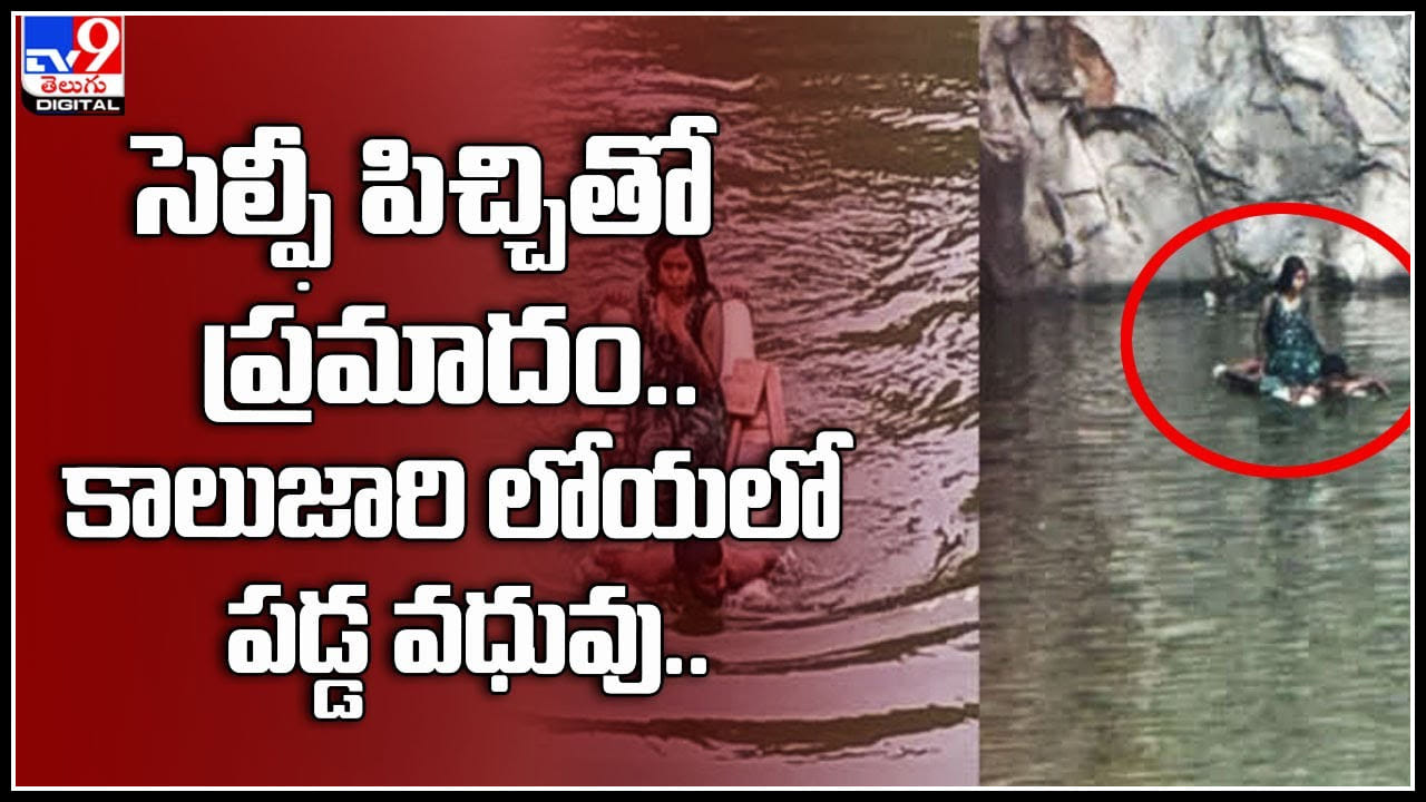 Selfie: సెల్ఫీ పిచ్చితో ప్రమాదం..కాలుజారి లోయలో పడ్డ వధువు.. ఇంక పెళ్లి సంగతి ఏంటో..