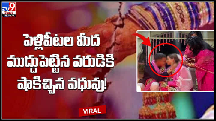 Bride - Groom: పెళ్లిపీటల మీద ముద్దుపెట్టిన వరుడికి షాకిచ్చిన వధువు..! షాక్ లో అతిధులు.. వీడియో వైరల్. Bride - Groom: పెళ్లిపీటల మీద ముద్దుపెట్టిన వరుడికి షాకిచ్చిన వధువు..! షాక్ లో అతిధులు.. వీడియో వైరల్.