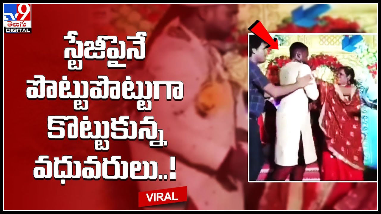Marriage Fight: స్టేజీపైనే పొట్టుపొట్టుగా కొట్టుకున్న వధువరులు..! పాపం భార్యకు స్వీట్ తినిపించడం తప్పా...