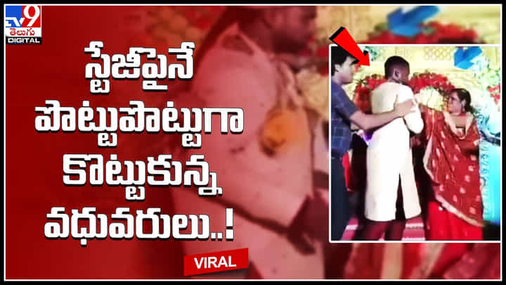 Marriage Fight: స్టేజీపైనే పొట్టుపొట్టుగా కొట్టుకున్న వధువరులు..! పాపం భార్యకు స్వీట్ తినిపించడం తప్పా... Marriage Fight: స్టేజీపైనే పొట్టుపొట్టుగా కొట్టుకున్న వధువరులు..! పాపం భార్యకు స్వీట్ తినిపించడం తప్పా...