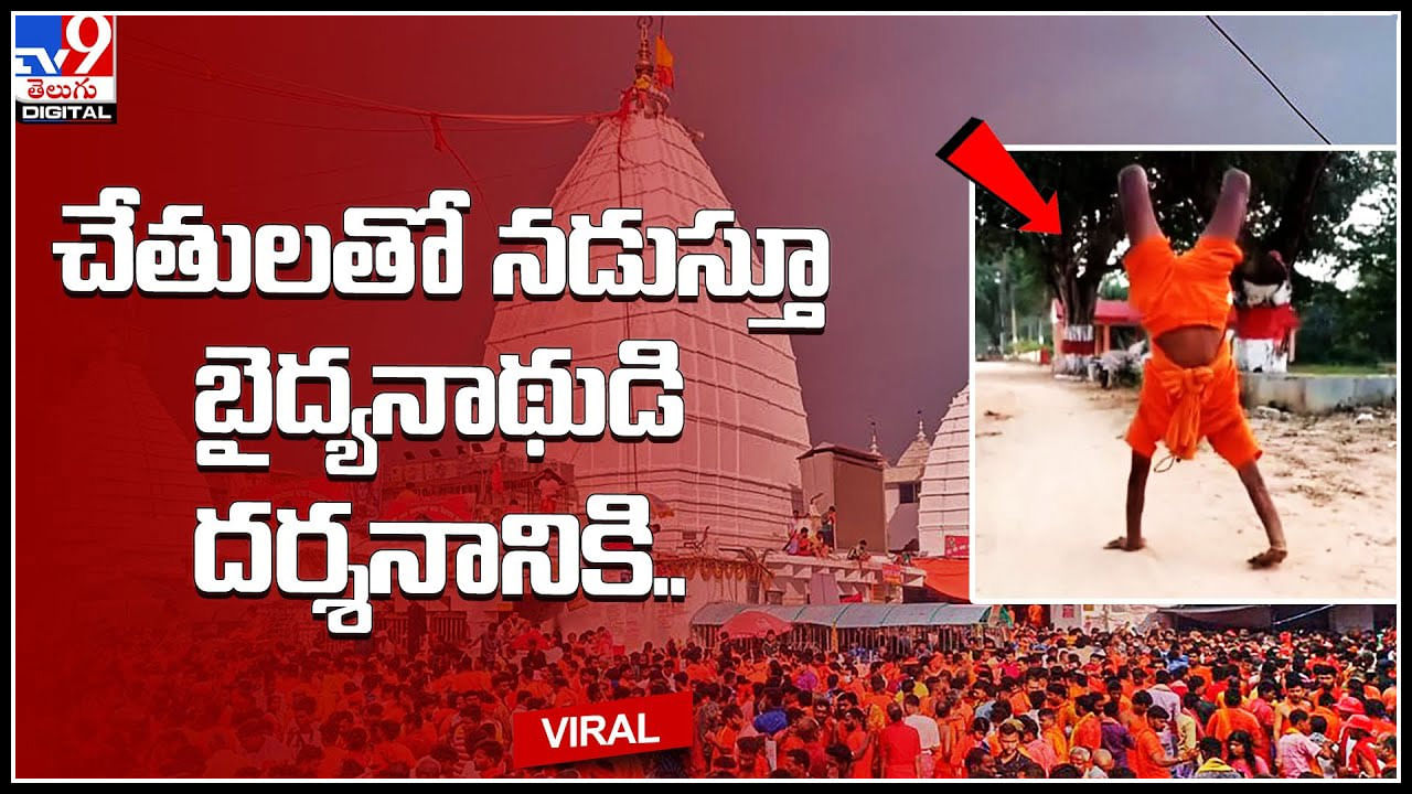 Divote tour: ఇదేం భక్తి..! చేతులతో నడుస్తూ బైద్యనాథుడి దర్శనానికి.. యూపీ నుంచి ఝార్ఖండ్‌ కు.. వీడియో.