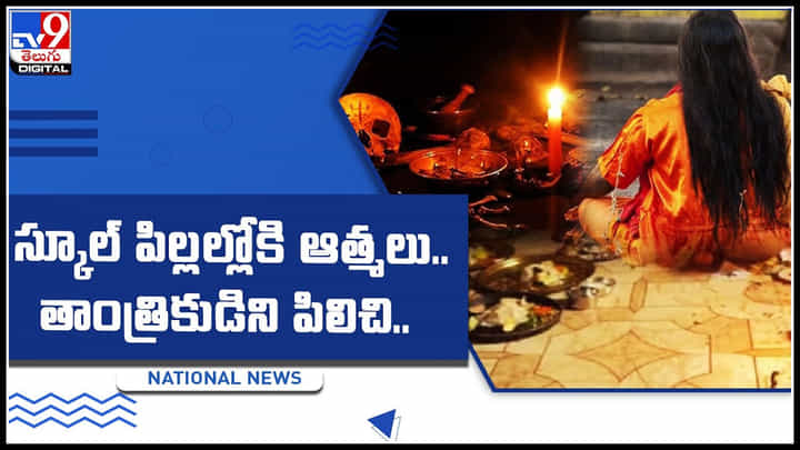 School childrens: స్కూల్ పిల్లల్లోకి ఆత్మలు.. తాంత్రికుడిని పిలిచి పూజలు నిర్వహణ.. ఎవరో తెలిస్తే షాకే.! School childrens: స్కూల్ పిల్లల్లోకి ఆత్మలు.. తాంత్రికుడిని పిలిచి పూజలు నిర్వహణ.. ఎవరో తెలిస్తే షాకే.!