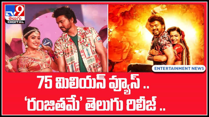 Vijay Ranjithame song: 75 మిలియన్ వ్యూస్తో దూసుకుపోతున్న.. 'రంజితమే' తెలుగు వెర్షన్ రిలీజ్.. Vijay Ranjithame song: 75 మిలియన్ వ్యూస్తో దూసుకుపోతున్న.. 'రంజితమే' తెలుగు వెర్షన్ రిలీజ్..