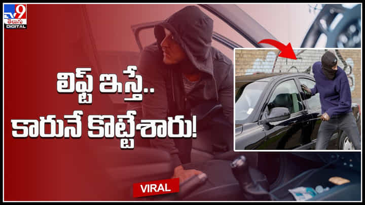 Car Stole: అమ్మదినమ్మ బత్తాయో.. ఇదేం వయ్యారం..? లిఫ్ట్ ఇచ్చిన కార్ నే కొట్టేసారు గా.. వీడియో. Car Stole: అమ్మదినమ్మ బత్తాయో.. ఇదేం వయ్యారం..? లిఫ్ట్ ఇచ్చిన కార్ నే కొట్టేసారు గా.. వీడియో.