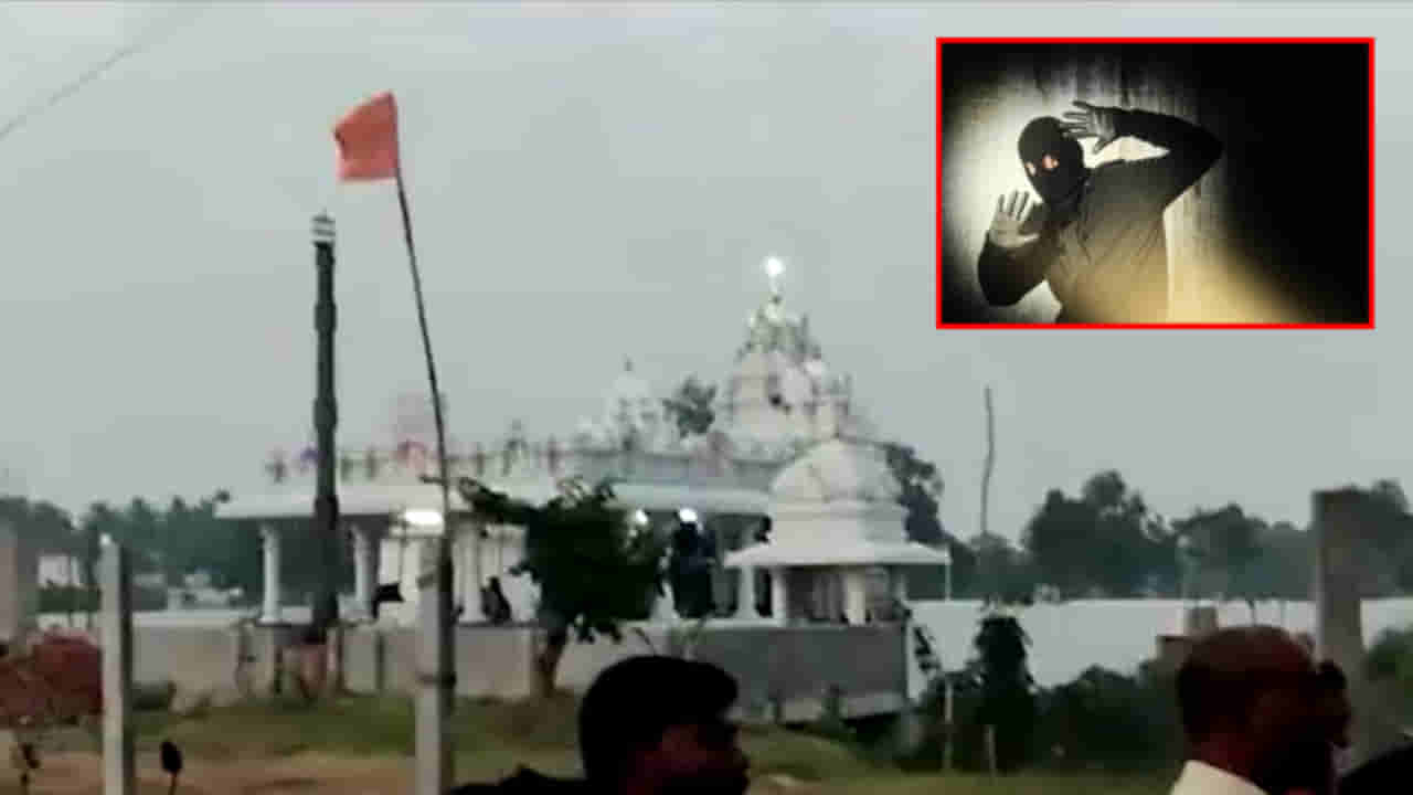 Small Mistake: గుడిలో చోరీకి వచ్చిన దొంగ.. లైట్ ఆన్ చేయబోయి.. మరో స్విచ్ నొక్కాడు.. కట్ చేస్తే..