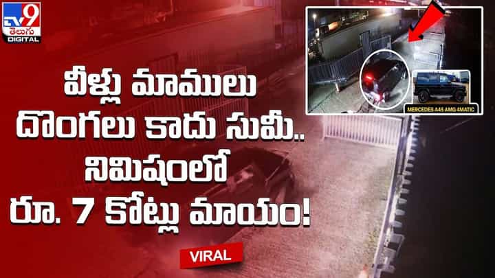 వీళ్లు మాములు దొంగలు కాదు సుమీ.. నిమిషంలో రూ.7 కోట్లు మాయం !! వీళ్లు మాములు దొంగలు కాదు సుమీ.. నిమిషంలో రూ.7 కోట్లు మాయం !!
